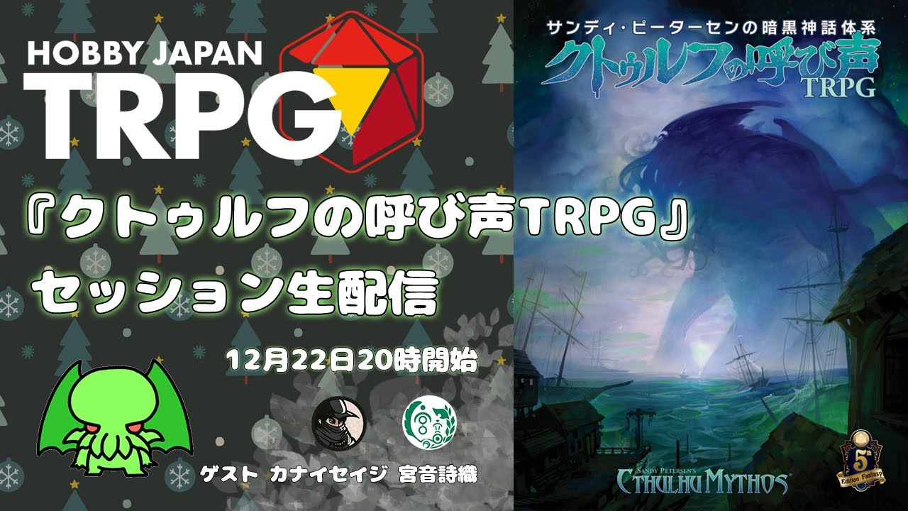 クトゥルフの呼び声TRPG』セッション配信（HobbyJapanTRPGアーカイヴ