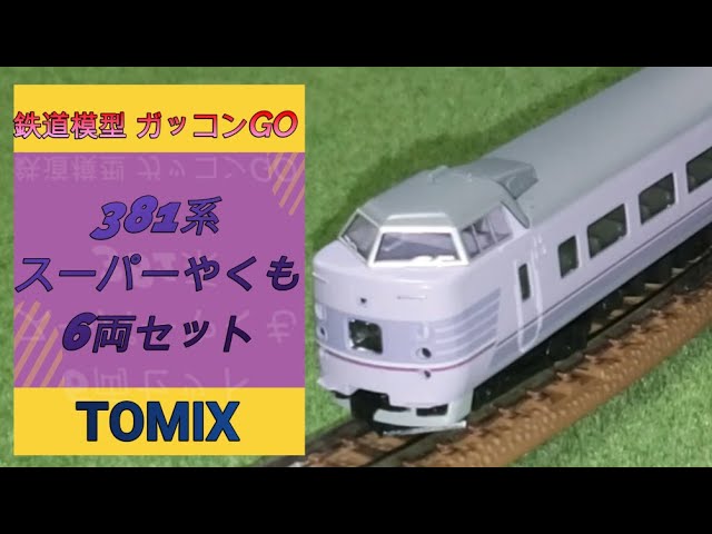 381系 nゲージ スーパーやくも 6両セット TOMIX 紹介 - YouTube