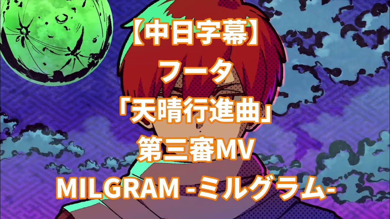 サイン入り】 ミルグラム フータ直筆サイン入りCD 天晴行進曲 MILGRAM
