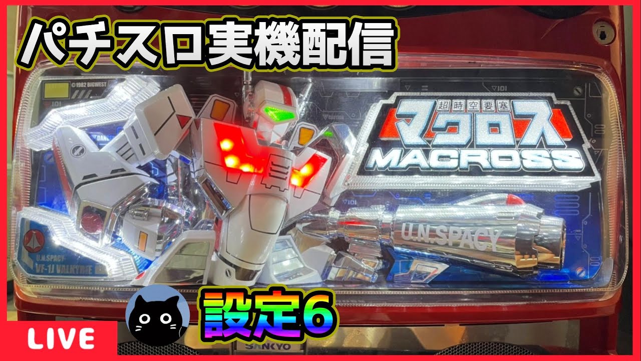 パチスロ実機配信】超時空要塞マクロス【設定6】 - YouTube