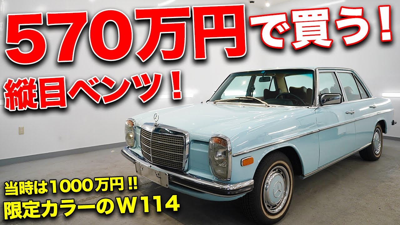 実は限定カラー!!W114型の縦目メルセデスベンツの中古車をお買い得価格