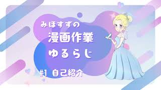 自己紹介｜みほすず