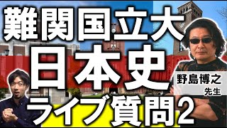 LIVE]日本史の神 野島博之先生に生質問 2023国立入試対策 難関大 合格