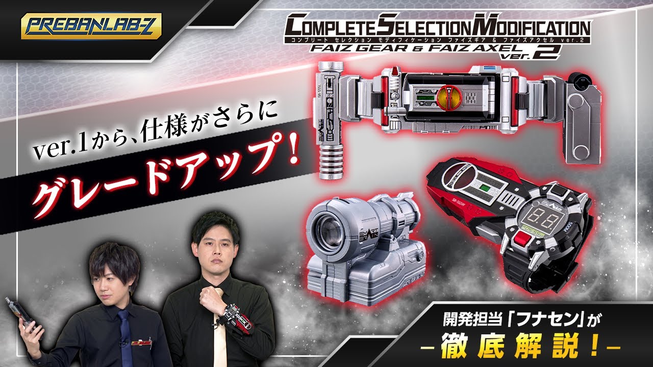 プレバンラボZ #54】等身大のφマークに音声も一新！？CSMファイズギア