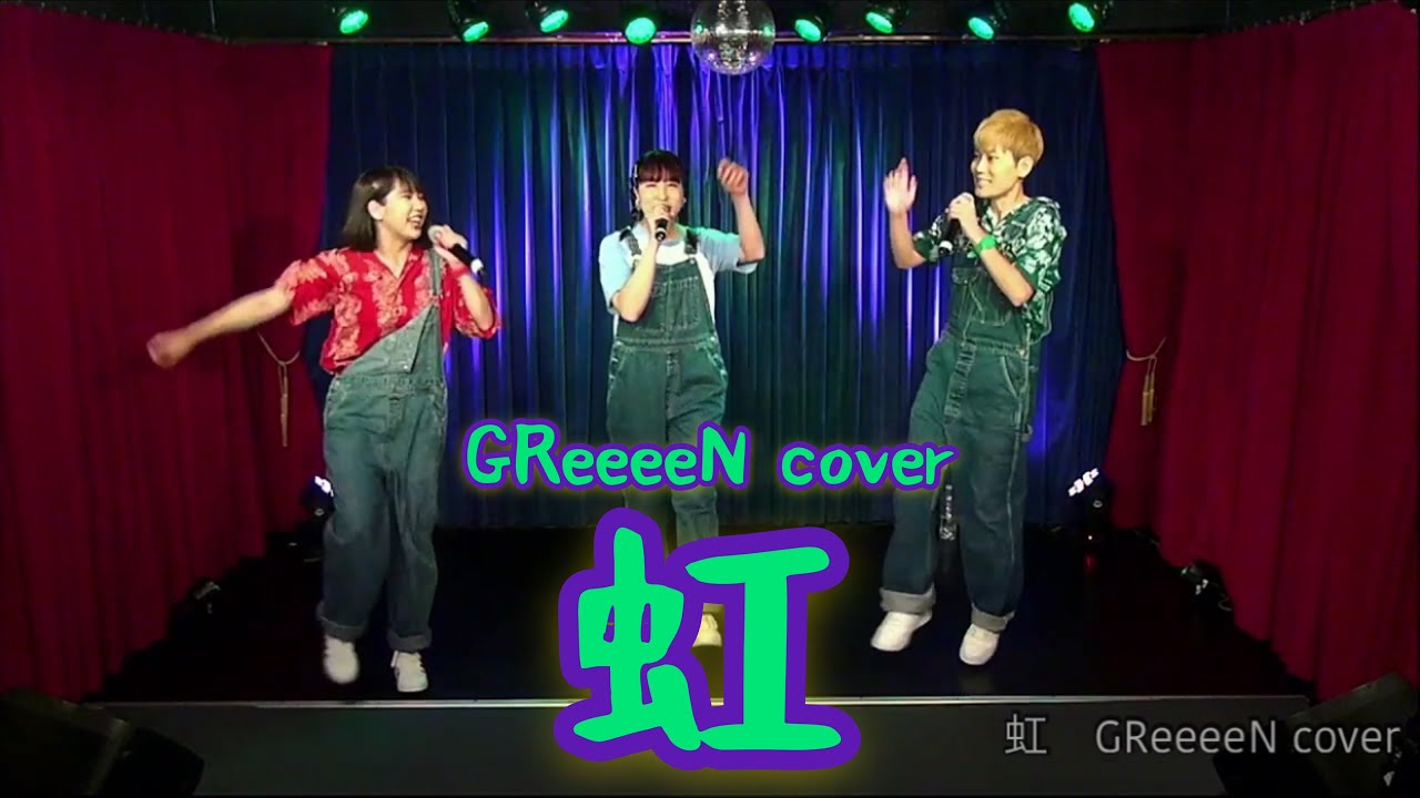 虹】GReeeeN cover (7/5LIVE映像) - YouTube