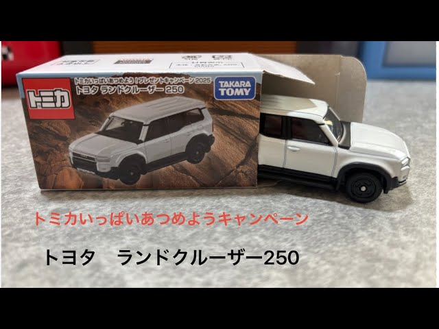 トミカ10億台キャンペーン2025トヨタ ランドクルーザー250 非売品