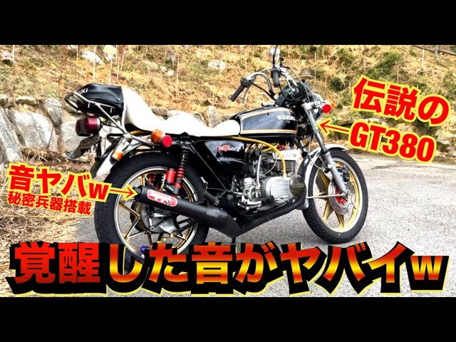 車両紹介】真鍮のKING管の音がヤバい！！激渋なGT380をご紹介
