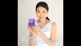 セリフ リラックスソープ | セリフ公式オンラインショップ