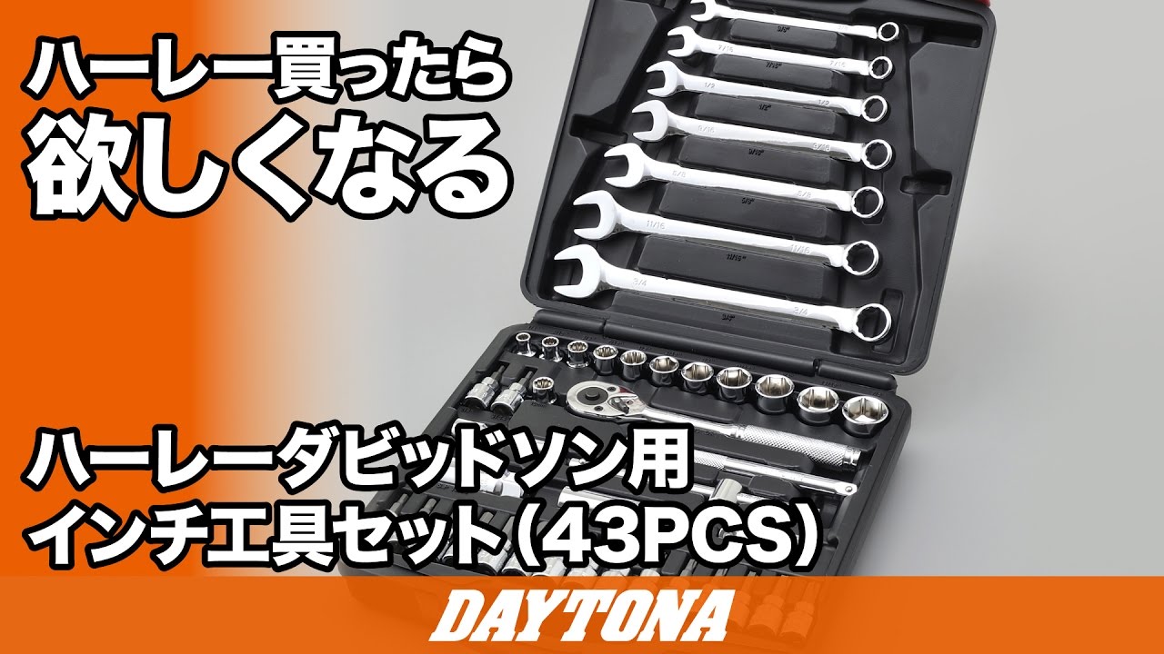 ハーレー買ったら欲しくなる_ハーレーダビッドソン用インチ工具セット_