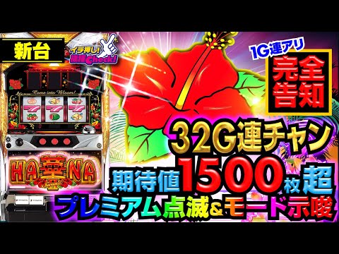 新台【スーパーハナハナ2-30】モード示唆＆プレミアム演出大公開! 最