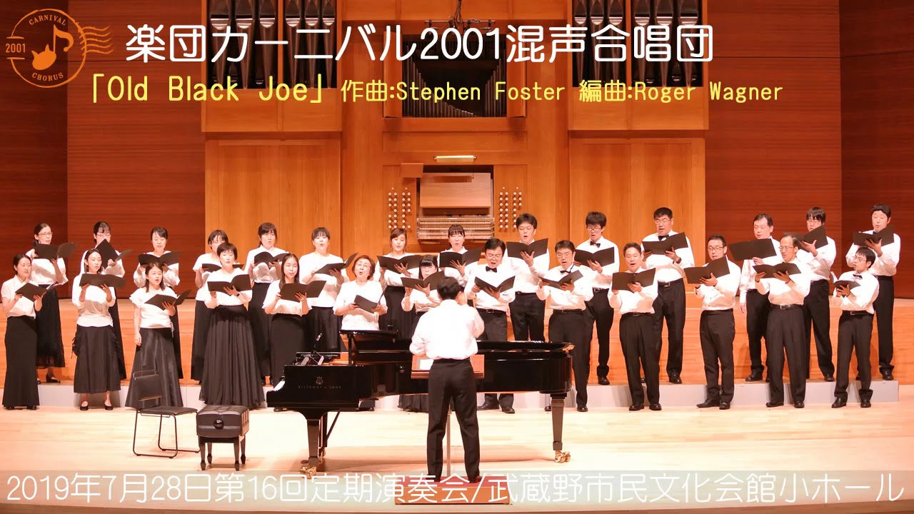 混声四部 「Old Black Joe」 楽団カーニバル2001混声合唱団 - YouTube