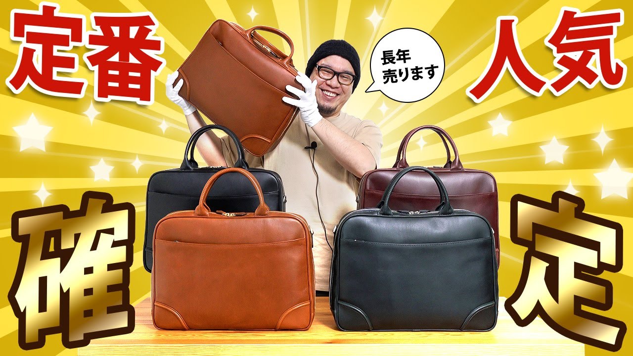 本革ビジネスバッグの大本命が新登場！創業130年を超える日本のバッグ