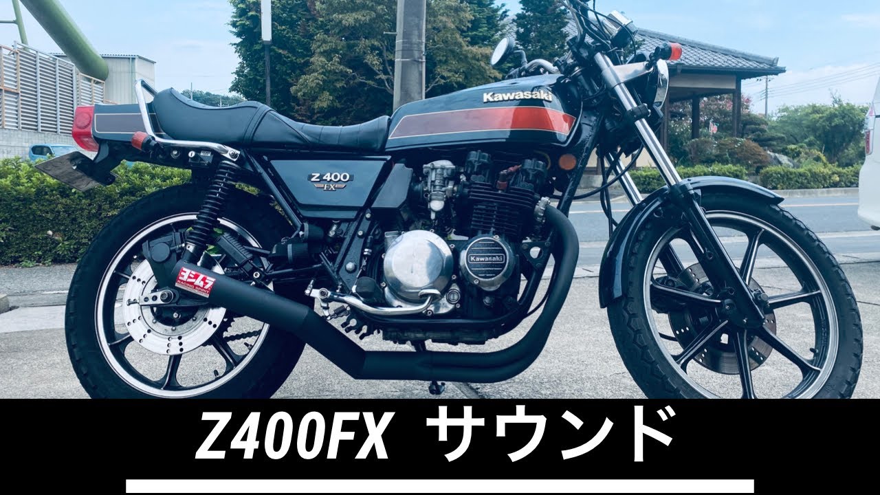 KAWASAKI【Z400FX】ヨシムラサイクロン走行動画 - YouTube