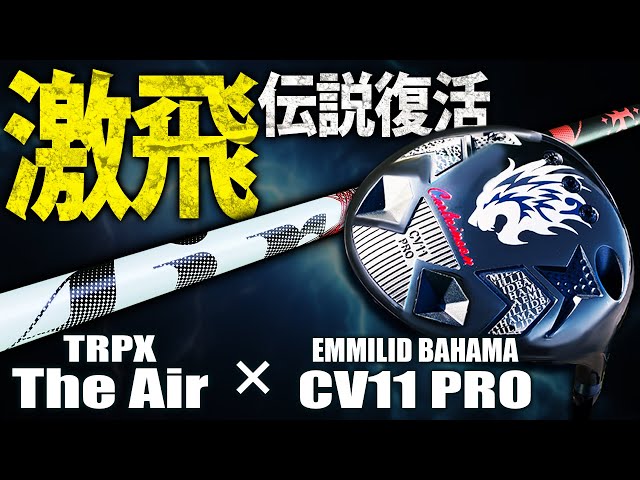 ☆エミリッド バハマEB-03 TRPX エアーAir S 美品 ☆ エミリッドバハマEB-