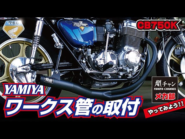 CB750K] How about a works pipe for your customization? YAMIYA