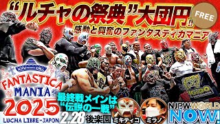 新日本プロレス】MLW世界ミドル級選手権、王者ミスティコがアベルノを