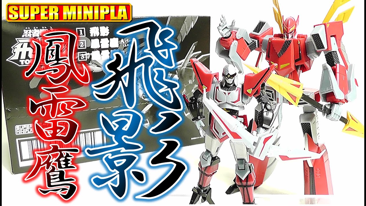 食玩】スーパーミニプラ 忍者戦士飛影 Vol.2【Candy Toy】 - YouTube