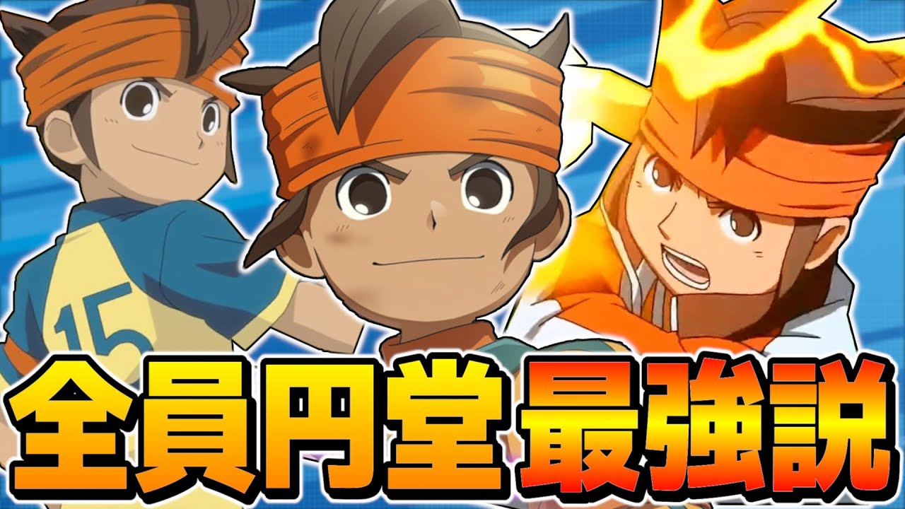 史上最強の主人公『円堂守』だけでチーム組んだら無敵説を検証したら絆