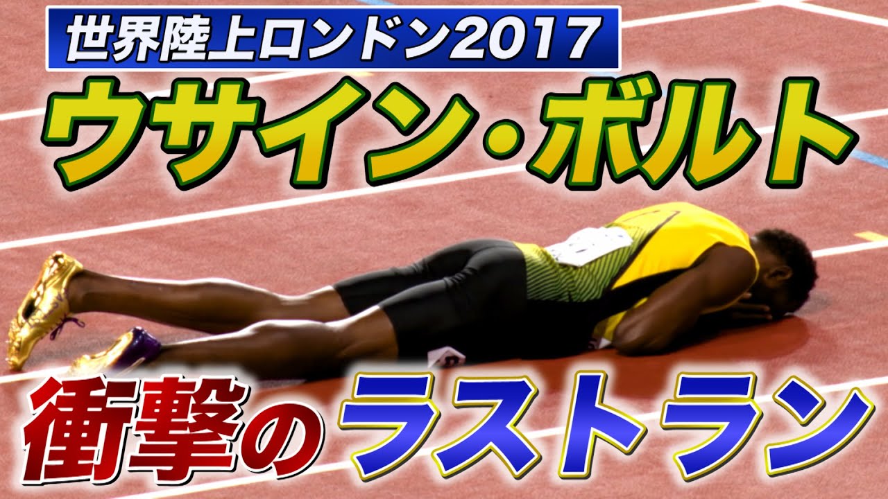 ウサイン・ボルト】衝撃のラストラン【世界陸上ロンドン2017／男子4