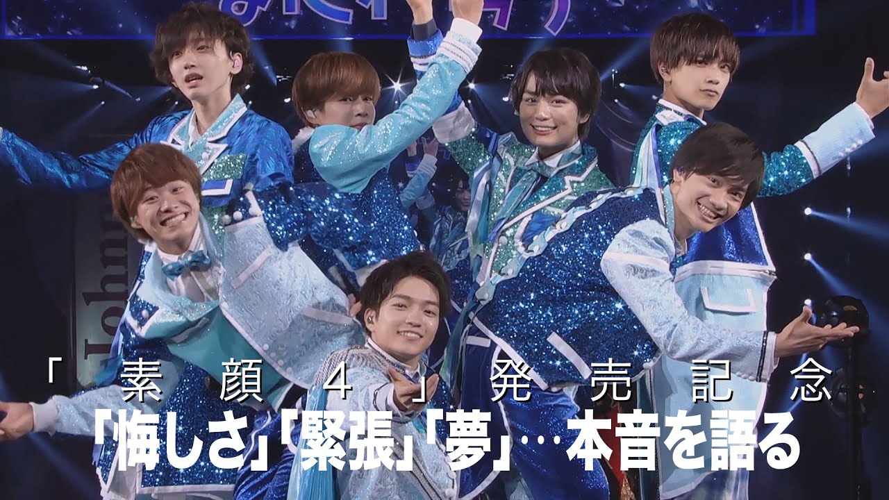 なにわ男子【ジャニーズJr.ライブ＆ドキュメントDVD「素顔4」発売記念