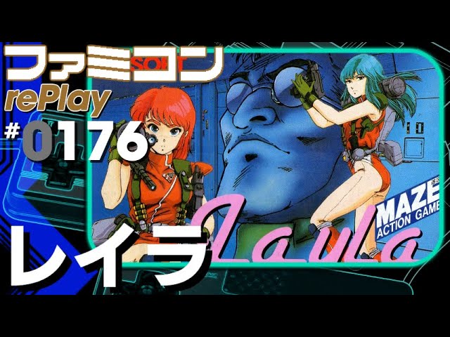 ファミコン rePlay #176】レイラ TASさんの休日 - YouTube