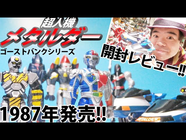超人機メタルダー】まんだらけで購入!87年当時モノ!!超人機メタルダー