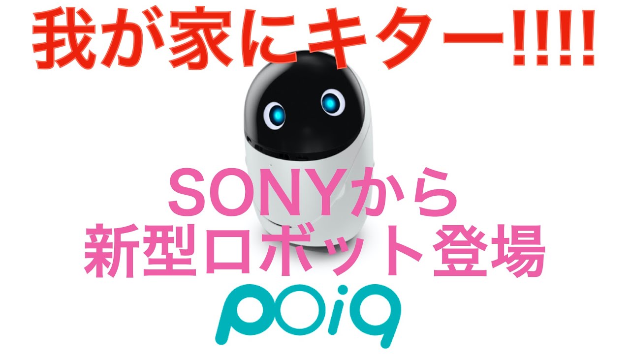 SONY】 から新型ロボット登場！！！その名poiq（ポイック）です
