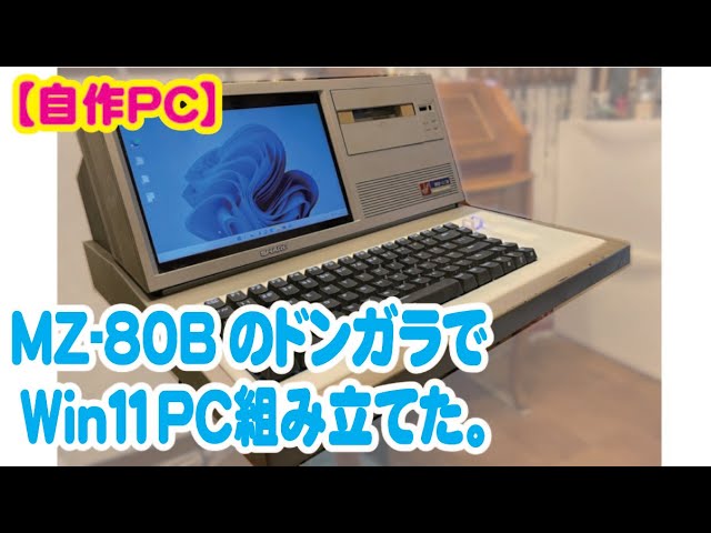 自作PC】MZ-80BのドンガラでPC組み立てました。レトロPCを汎用ケース