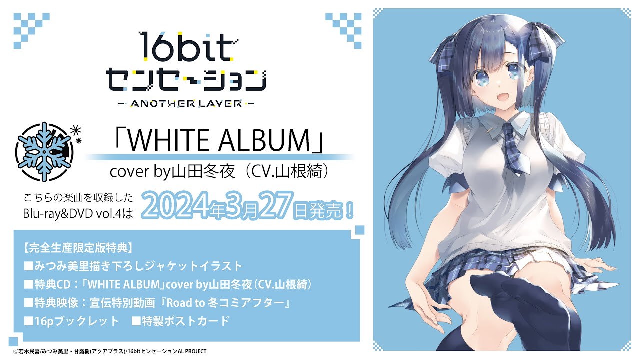 WHITE ALBUM」cover by山田冬夜（CV.山根綺）試聴動画｜TVアニメ
