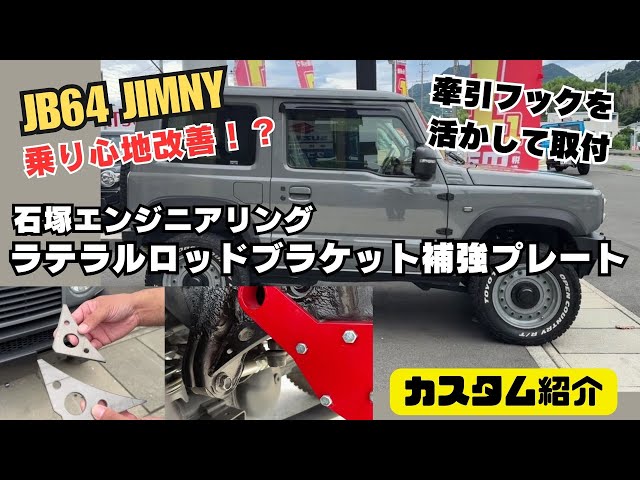 人気急上昇中】JB64 JIMNY ジムニー 乗り心地改善 石塚