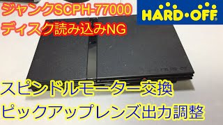 ジャンクPS2】ゲームを読み込まない薄型PS2(SCPH-77000)の修理