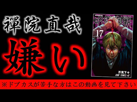 呪術廻戦】禪院直哉が「嫌いな方」は絶対に見て下さい。【最新17巻