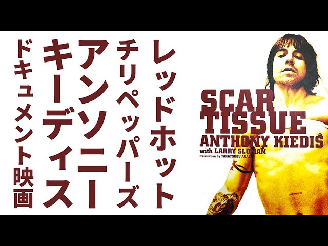 レッドホットチリペッパーズ】アンソニーキーディス自伝映画 - YouTube