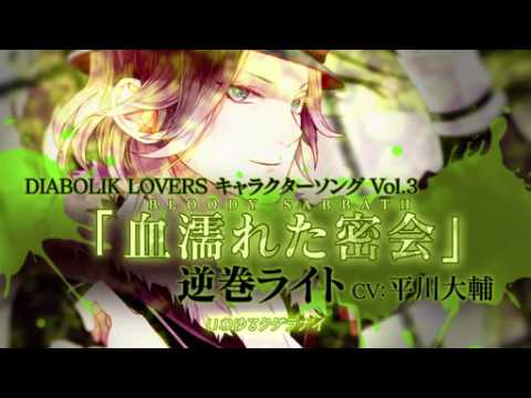 Rejet】DIABOLIK LOVERS キャラクターソングvol.3 逆巻ライト PV - YouTube