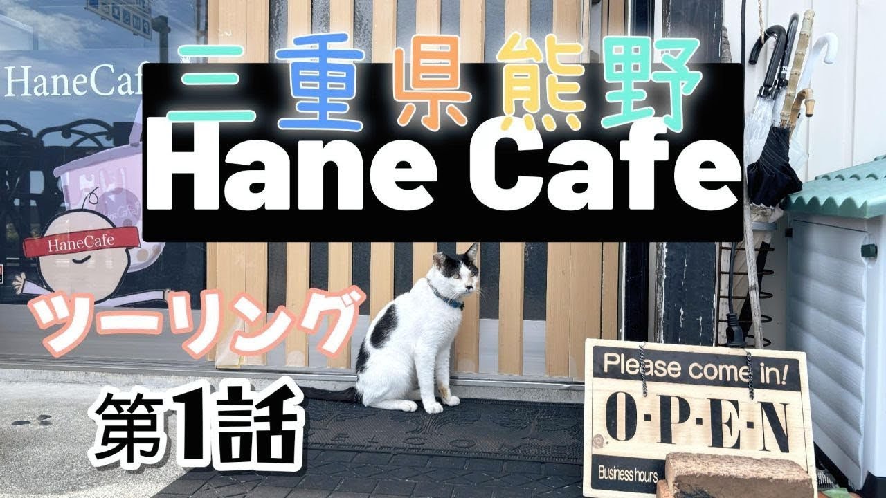 Motoblog] This cafe run by a super cute owner is amazing! Hane