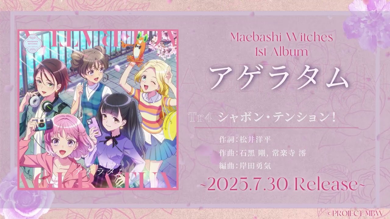 試聴動画】前橋ウィッチーズ 1st Album 