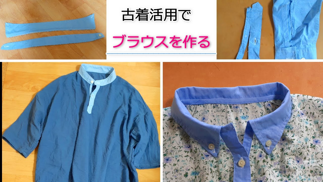 リメイク】ワイシャツの衿と短冊 再利用で手間を省いてブラウスを作る