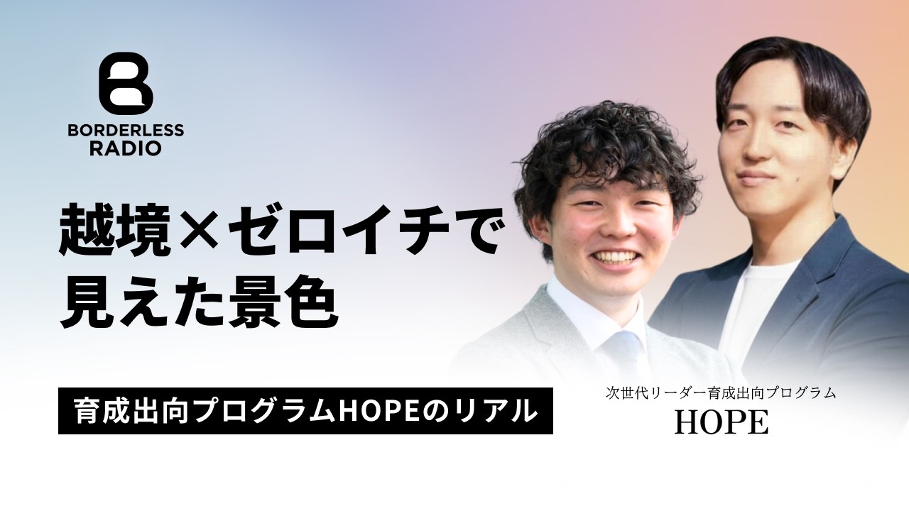 63 越境×ゼロイチで見えた景色｜次世代リーダー育成出向プログラムHOPE