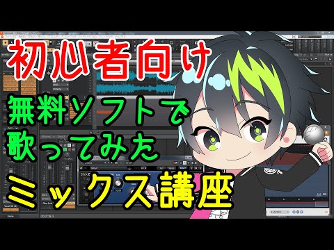 歌ってみたミックス講座 - YouTube