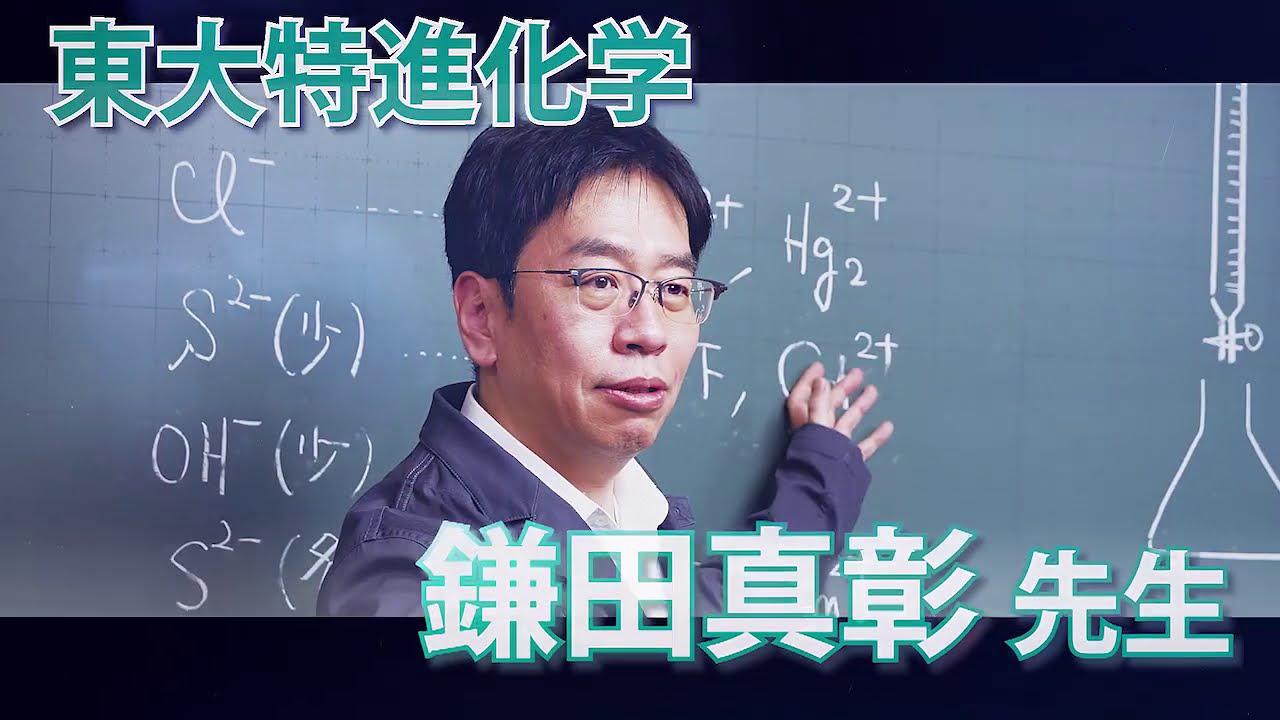 東進】鎌田真彰先生のハイレベル化学がオススメな人は？ | アオミネブログ