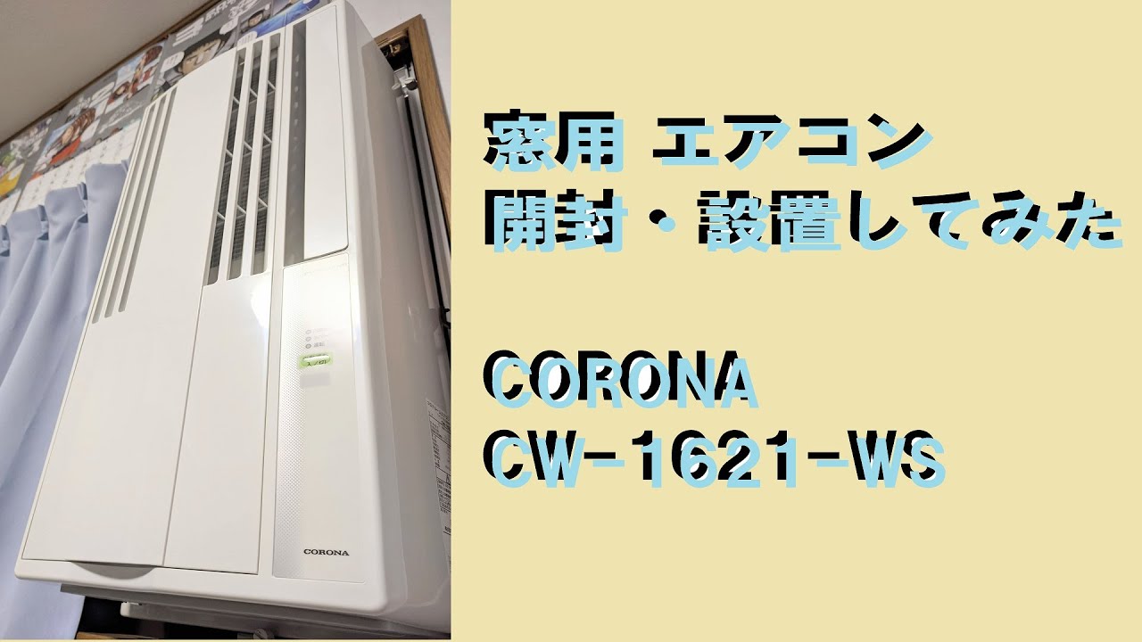 CORONA】窓用エアコンってどうなの！？買ってみました！【CW-1621-WS