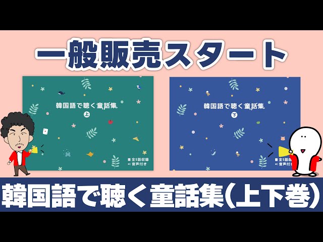 販売開始】韓国語で聴く童話集（上下巻）〜全10話収録〜 - YouTube