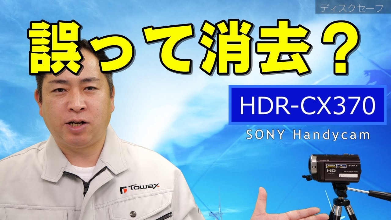 ビデオカメラの動画を誤って消去？(SONY Handycam HDR-CX370) - YouTube