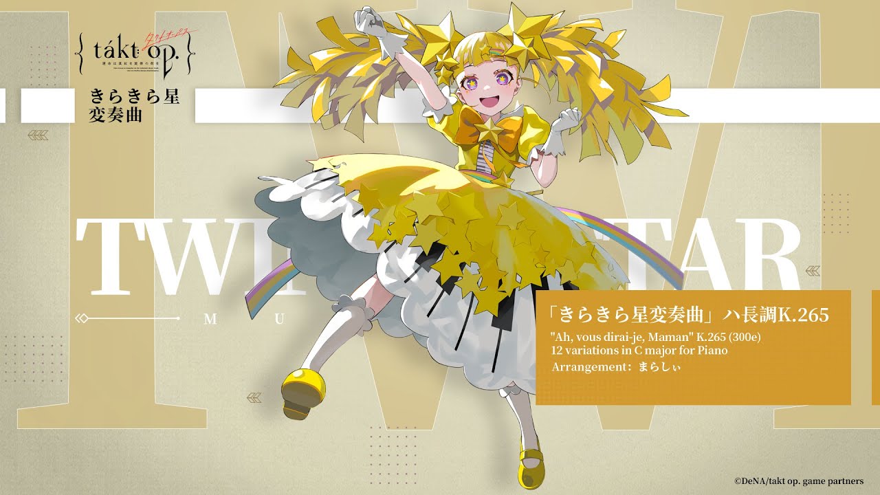 takt op.（タクトオーパス）』キャラクター楽曲 「きらきら星変奏曲