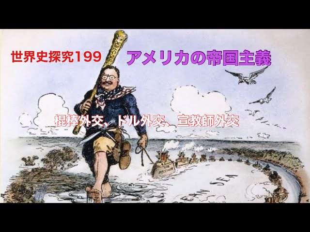 世界史探究199 アメリカの帝国主義 - YouTube