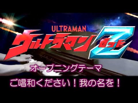 piano] Ultraman Z Opening theme / Goshowa Kudasai Ware no Na o