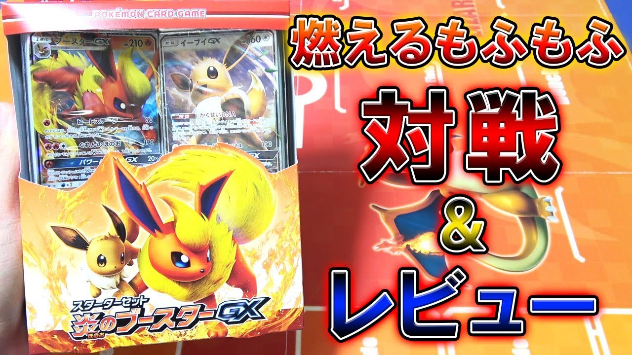 ポケモンカード】炎のブースターGXデッキ！！対戦レビュー