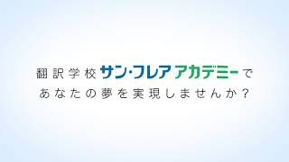 サン・フレア アカデミー | スクール紹介 | 英字新聞のジャパン