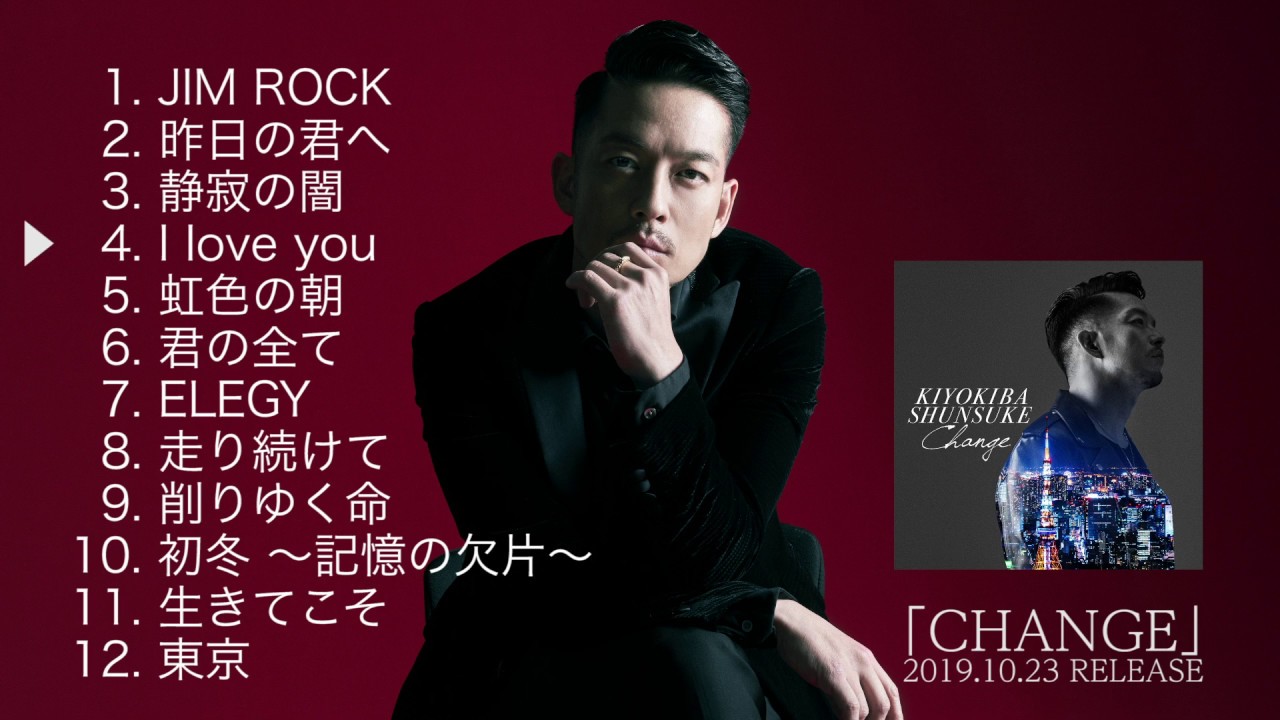 清木場俊介 - New Album『CHANGE』ダイジェスト - YouTube