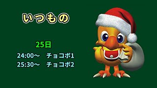 チョコボの不思議なダンジョン1&2 クリスマス並走 - YouTube